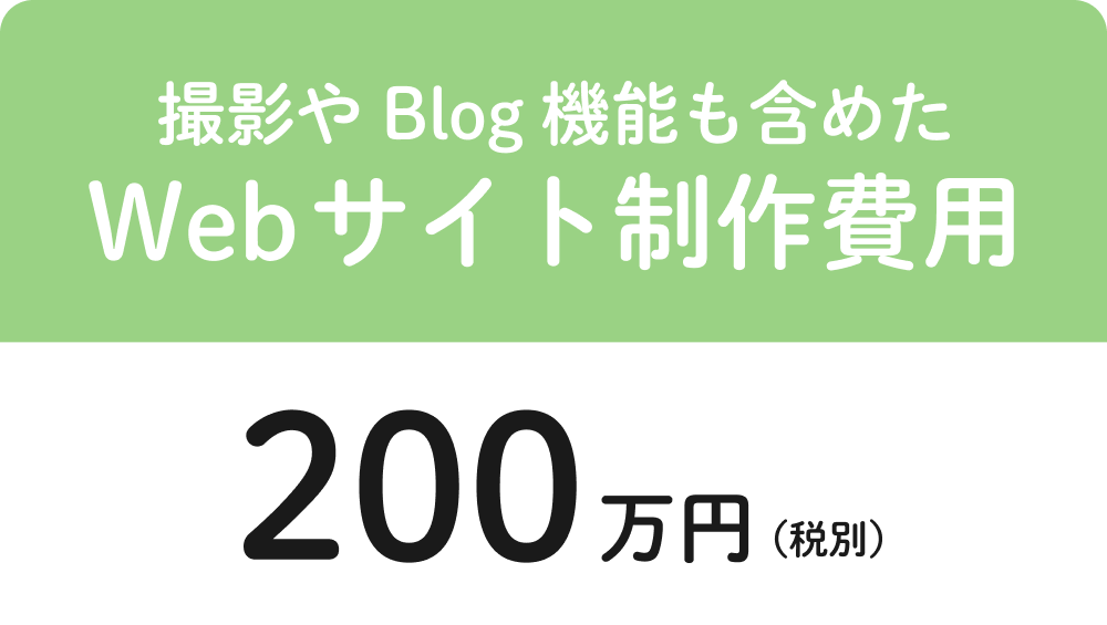 撮影やBlog機能も含めたWebサイト製作費用200万円(税別)